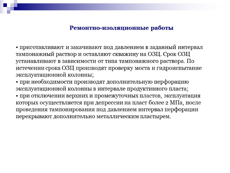 приготавливают и закачивают под давлением в заданный интервал тампонажный раствор и оставляют скважину на приготавливают и закачивают под давлением в заданный интервал тампонажный раствор и оставляют скважину на